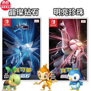 现货即发任天堂switch游戏 ns 宝可梦 晶璨钻石 明亮珍珠重置中文