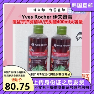 韩国直邮 Yves Rocher 伊夫黎雪活动 覆盆子护发精华/洗头醋400ml