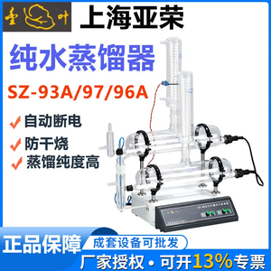 上海亚荣纯水蒸馏器实验室SZ-93A/97A/96A自动双重蒸馏水制水机器