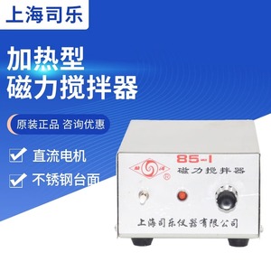 上海司乐85-1/2A集热式磁力搅拌器实验室B11-3加热恒温小型搅拌机