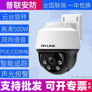 TP-LINK摄像头IPC652P-A4全彩500W室外防水360度云台球机POE供电