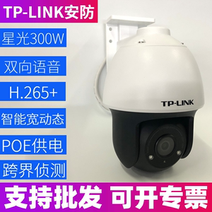 TP-LINK摄像头300W星光红外夜视监控POE供电云台360度旋转633P-A4