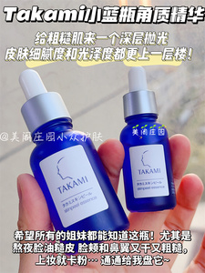 焕肤 糙皮深层抛光~日本Takami小蓝瓶角质养护精华30ml/10ml 闭口