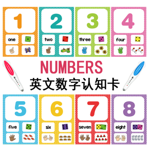 number英语数字30张认知卡片小达人点读英文早教启蒙启蒙闪卡识字