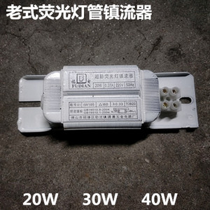 镇流器日光灯40w老式