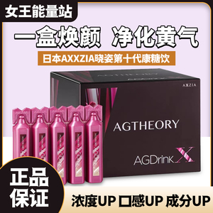 新升级版 日本AXXZIA第十代晓姿AG糖抗饮紧至AGX亢糖化口服液30支