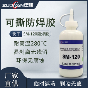 PCB线路板耐高温快干SM-120可撕性防焊胶阻焊膏拒焊剂厂家易剥离
