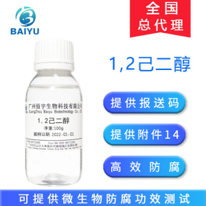 佰宇现货供应 1.2己二醇 多元醇 温和防腐 化妆品护肤防腐抑箘剂