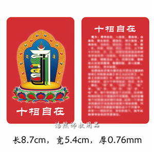 十相自在pvc佛卡塑料卡片 唐卡十方自在小卡片