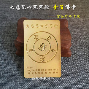 大悲咒心咒咒轮金箔卡 自粘不干胶贴纸 佛卡佛教金卡