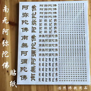752人付款淘宝防晒南无阿弥陀佛佛号车贴窗贴门贴玻璃贴 六字禅语贴纸