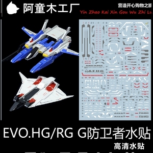 现货 EVO 1/144 G防卫者 飞行装甲 HG RG 通用 马克兔 套装 水贴