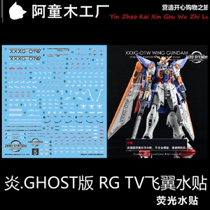 现货 炎 ghost 1/144 rg 35 飞翼高达 tv版 wing 高清 荧光 水贴