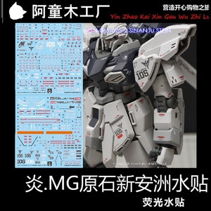 现货 炎 ghost版 mg 1/100 ka版 原石新安洲 卡版 高精 荧光 水贴