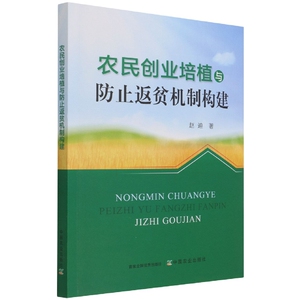 正版图书 农民创业培植与防止返贫机制构建 赵迪 中国农业 书籍