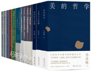 李泽厚作品全集13册正版书 论语今读 中国现代思想史论 美的历程