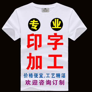 服装印花加工厂定制成衣裁片丝网logo图案文字号码广告衣服邮寄做