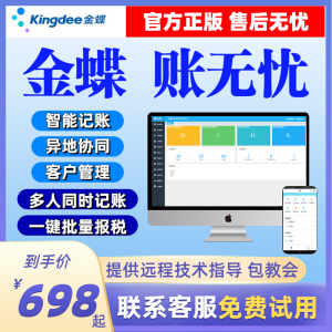 金蝶财务软件账无忧 代理会计记账公司做账报税管理系统erp网络版