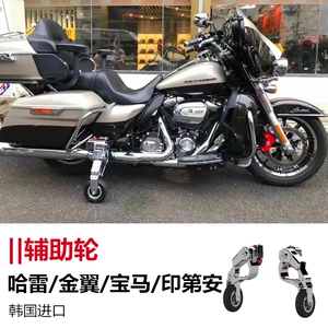 韩国gl哈雷路王滑翔金翼印第安宝马摩托车加装辅助轮启停架防倒车