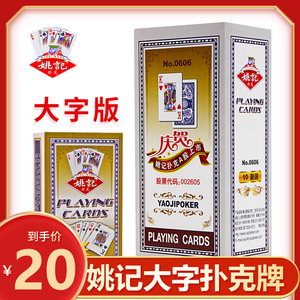 上海姚记扑克牌大字教学成人斗地主正品纸牌创意加厚整箱便宜批购
