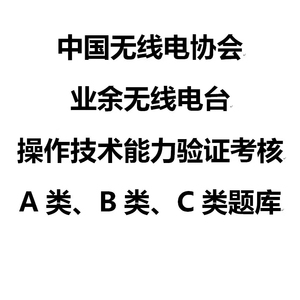 [俞珠峰同学]业余无线电台执照考试题库A类B类C类操作证车台执照