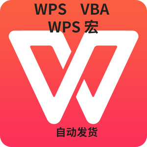 wps宏 插件 vba包 宏激活文件宏禁用宏灰色EXCEL安装包 文档办公