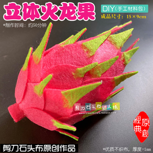 免裁剪不织布材料包diy幼儿园手工作业活动区水果蔬菜立体火龙果