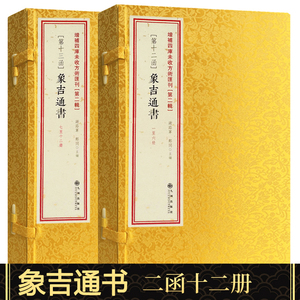 【正版】象吉通书全12册线装书象吉备要通书大全2函十二册第十二