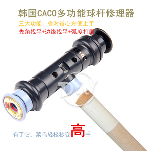 韩国进口正品CACO多功能花式台球杆皮头修理器修杆器杆头打磨修整