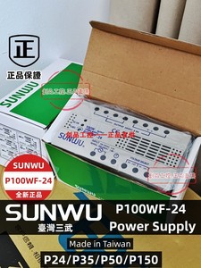 P100WF-24 台灣三武 SUNWU P150W-12 P150WFC 電源供應器 FE100WF