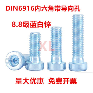 8.8级DIN6912镀锌薄头内六角带导向孔螺丝钉M4M5M6M8M10M12M16M20
