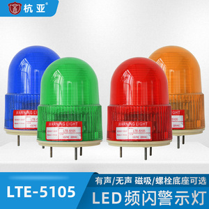 杭亚LTE-5105小型LED旋转发光警示灯声光报警器安全闪烁灯24V220V