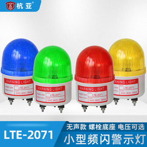 LTE-2071小型警示灯 频闪灯迷你警报灯安全报警闪烁灯220v24v12v