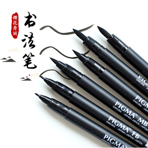 日本樱花Sakura软毛笔书法秀丽笔签字笔软笔练字大中小楷科学毛笔