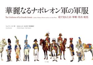日版订◆全新◆华丽的拿破仑军服画上衣军帽马具配色