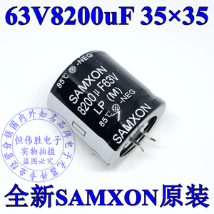 63V8200uF 全新SAMXON三信原装LP系列85度 35*35mm 牛脚电解电容
