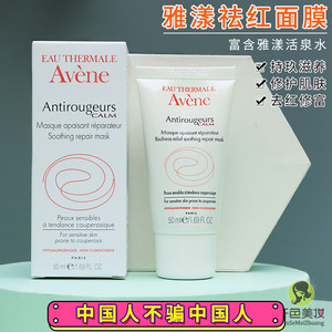 法国avene雅漾修红舒润面膜50ml 祛红去红修护保湿面膜正品