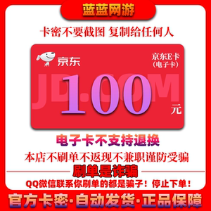 【谨防诈骗】京东e卡100元电子卡密礼品卡-自动发货_阿里巴巴找货神器