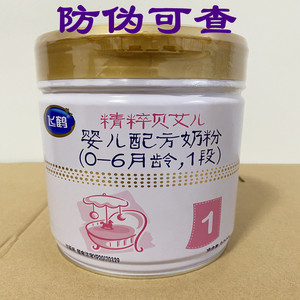 21年4月新货飞鹤奶粉精粹贝艾儿1段800克溯源可查真假