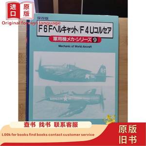 保存版 軍用機メカ・シリーズ 9 格鲁曼 F6F 雑誌「丸」編集