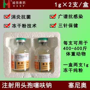 兽用头孢噻呋钠冻干粉塞尼奥1g纯粉猪牛羊宠物注射兽药