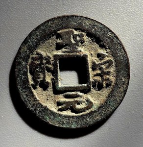 圣宋元宝 长尾元 25x1.4毫米 3603