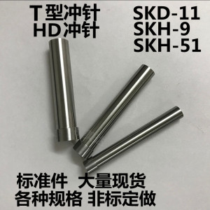 模具T冲针HD高速钢冲头SKH-9SKD-11非标定做凸模SKH-51模具配件