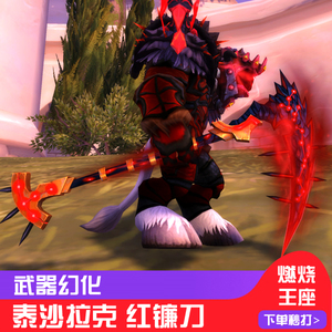 魔兽世界武器幻化 燃烧王座泰沙拉克m阿古斯寂灭者之镰红镰刀包出