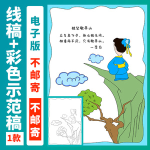 古诗配画独坐敬亭山手抄报小报李白儿童画黑白线半成品a4a38k开