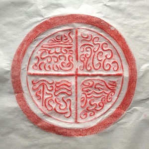 瓦当拓片 汉代永受嘉福 乐未央 拓画 朱拓装饰画秦砖汉瓦原拓收藏