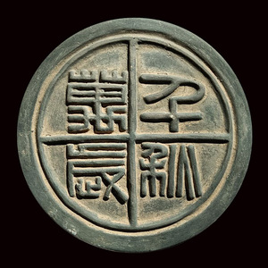 000人付款淘宝仿古瓦当 千秋万岁 拓片素材 传拓模具