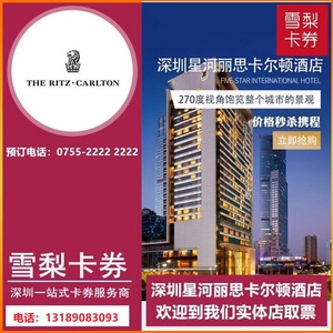 深圳星河丽思卡尔顿酒店房券 含双早包邮 豪华房房券  自助餐券