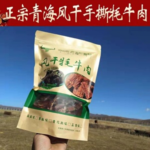 风干牦牛肉超干手撕麻辣青海特产阿坝内蒙古正宗休闲网红高原零食