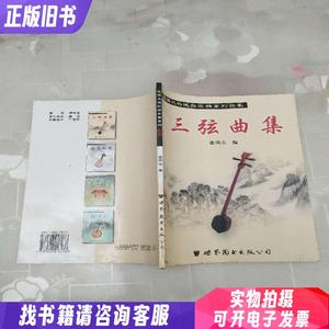 埙曲集：陕西风格民族乐器系列曲集 世界图书出版社